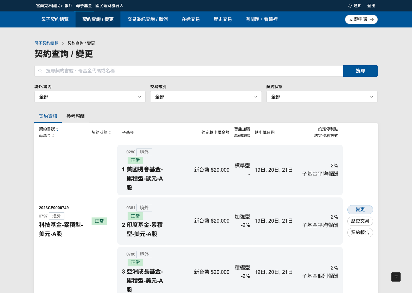 契約管理介面 - 多維度篩選搜尋和契約資訊管理